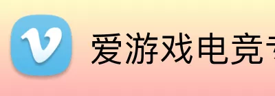 爱游戏电竞专业版 logo